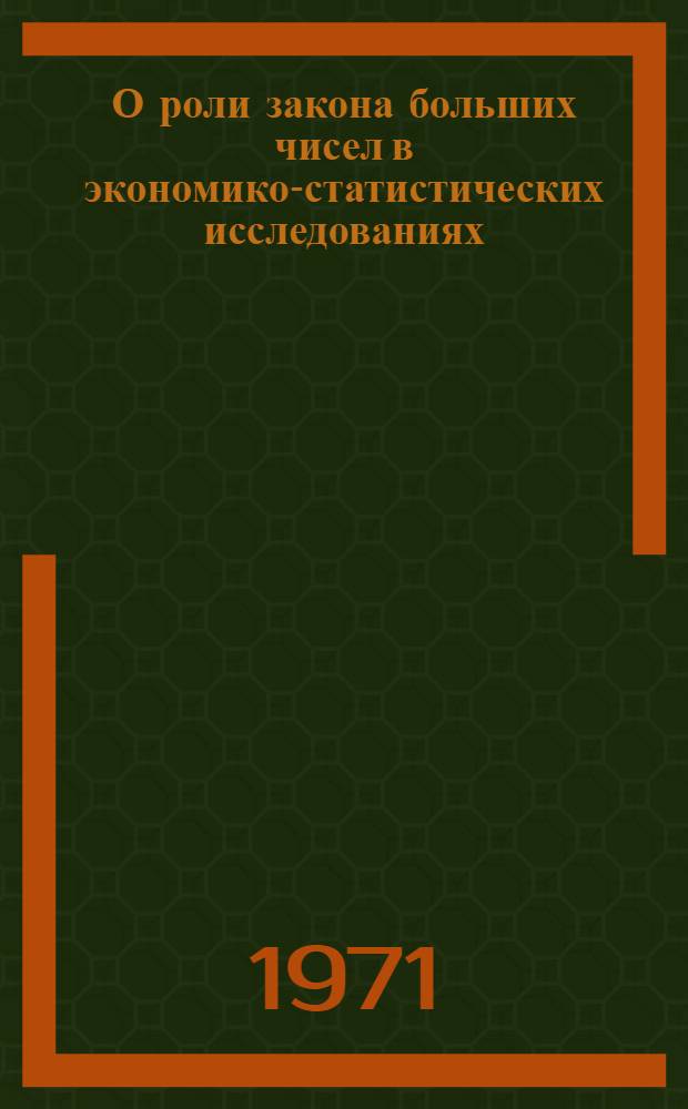 О роли закона больших чисел в экономико-статистических исследованиях : Автореф. дис. на соискание учен. степени канд. экон. наук : (607)