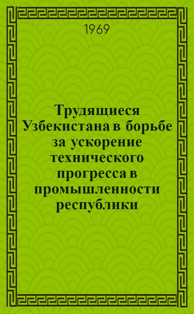 Трудящиеся Узбекистана в борьбе за ускорение технического прогресса в промышленности республики (1959-1965 гг.) : Автореф. дис. на соискание учен. степени канд. ист. наук : (571)