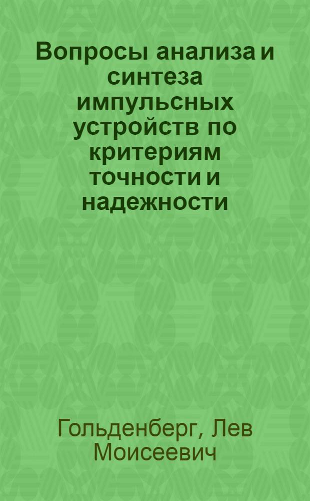 Вопросы анализа и синтеза импульсных устройств по критериям точности и надежности : Автореф. дис. на соискание учен. степени д-ра техн. наук : (290)