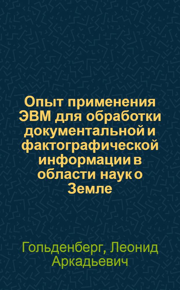 Опыт применения ЭВМ для обработки документальной и фактографической информации в области наук о Земле