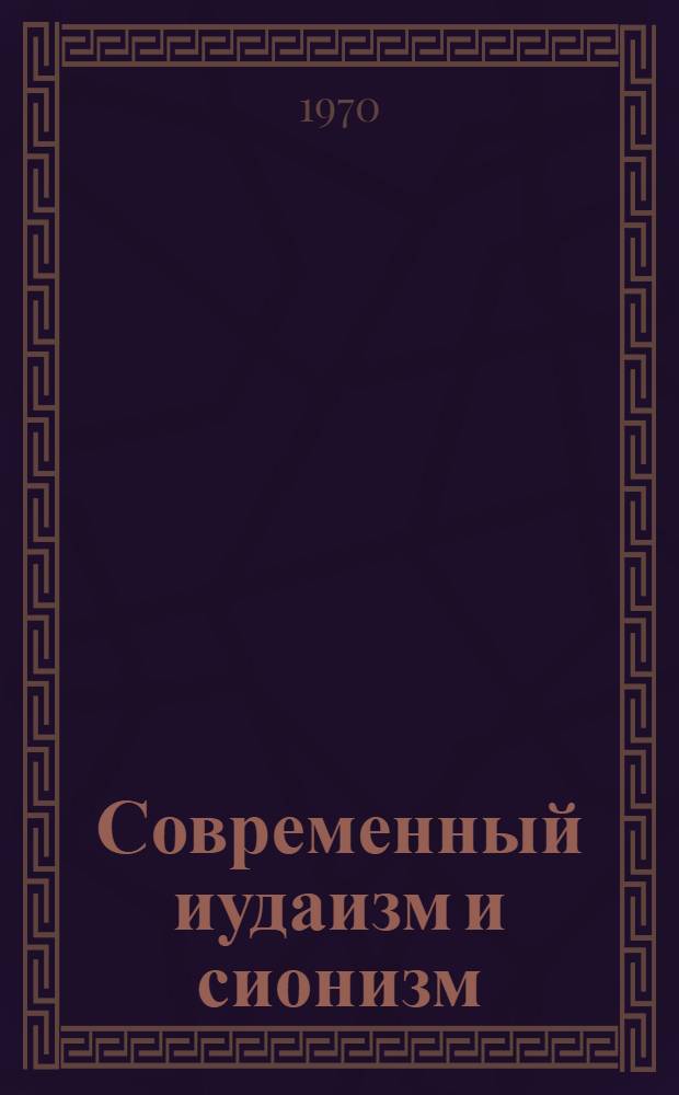 Современный иудаизм и сионизм