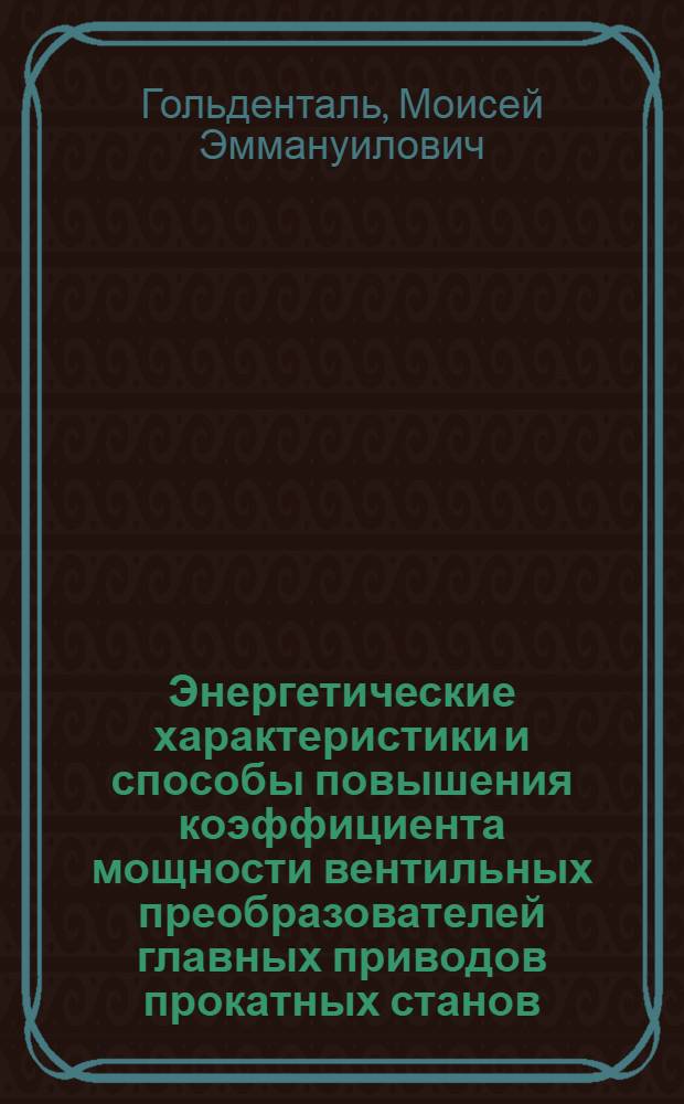 Энергетические характеристики и способы повышения коэффициента мощности вентильных преобразователей главных приводов прокатных станов
