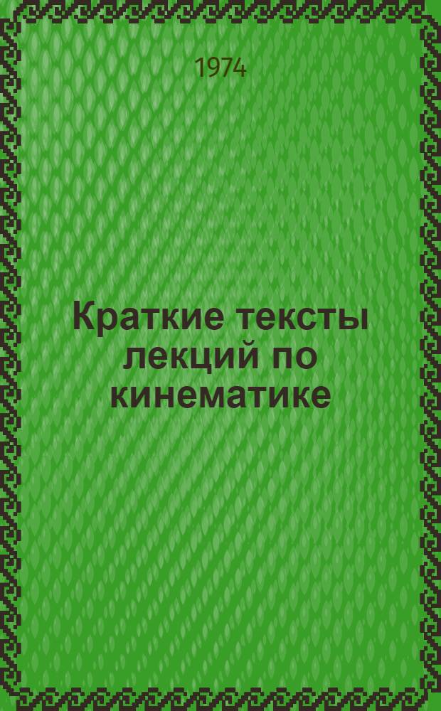 Краткие тексты лекций по кинематике