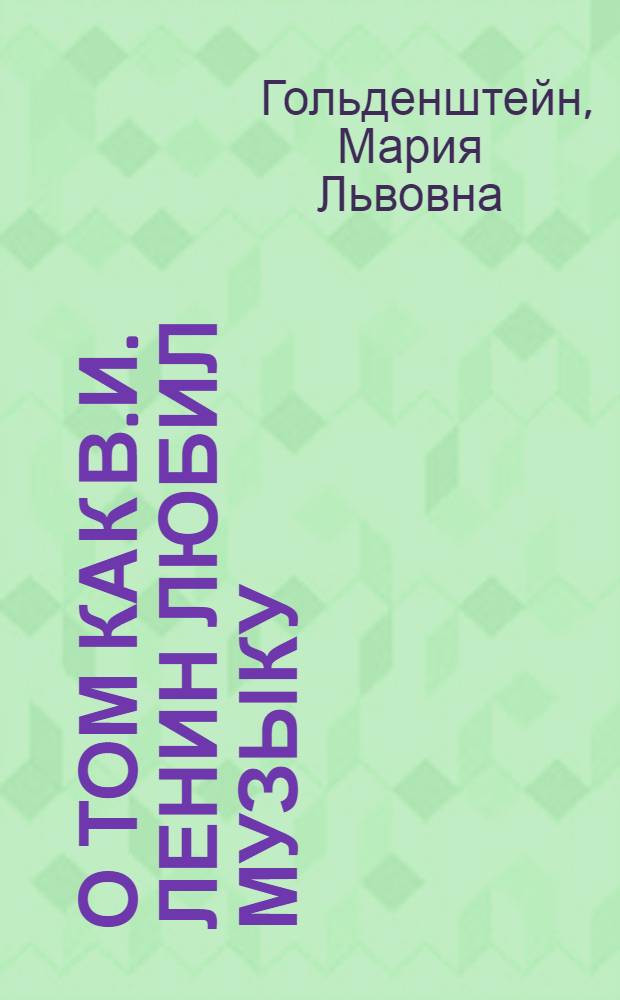 О том как В.И. Ленин любил музыку : Попул. очерки для детей сред. возраста