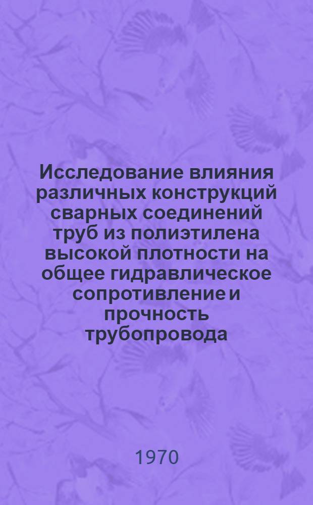 Исследование влияния различных конструкций сварных соединений труб из полиэтилена высокой плотности на общее гидравлическое сопротивление и прочность трубопровода : Автореф. дис. на соискание учен. степени канд. техн. наук : (05.483)