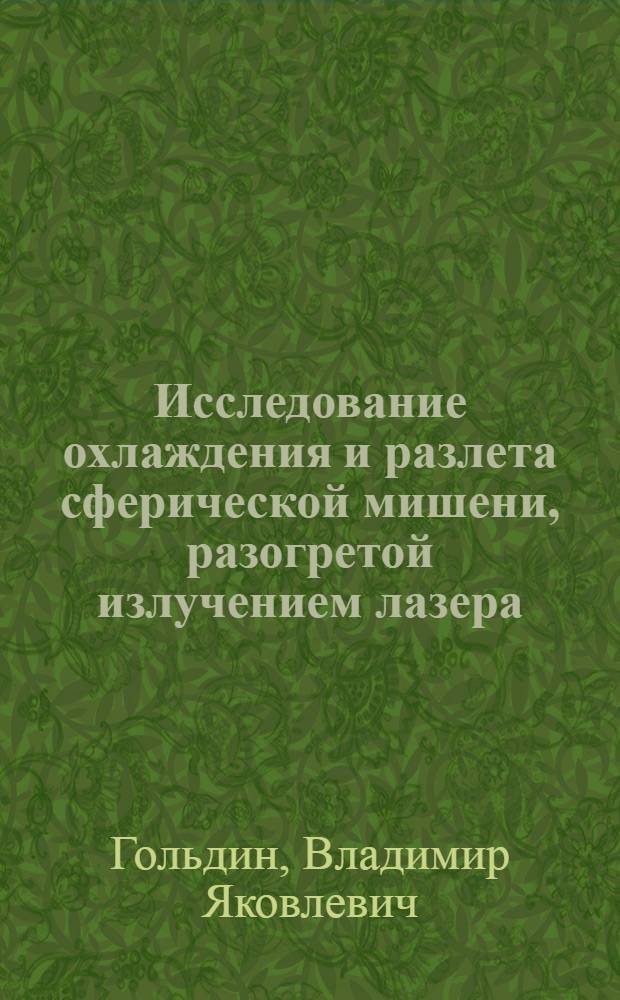 Исследование охлаждения и разлета сферической мишени, разогретой излучением лазера