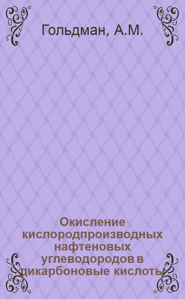 Окисление кислородпроизводных нафтеновых углеводородов в дикарбоновые кислоты : Автореф. дис. на соискание учен. степени д-ра хим. наук : (05.343)