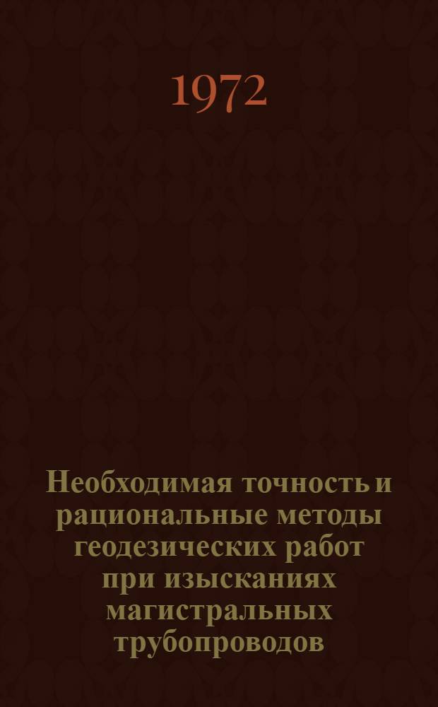 Необходимая точность и рациональные методы геодезических работ при изысканиях магистральных трубопроводов : Автореф. дис. на соискание учен. степени канд. техн. наук : (500)