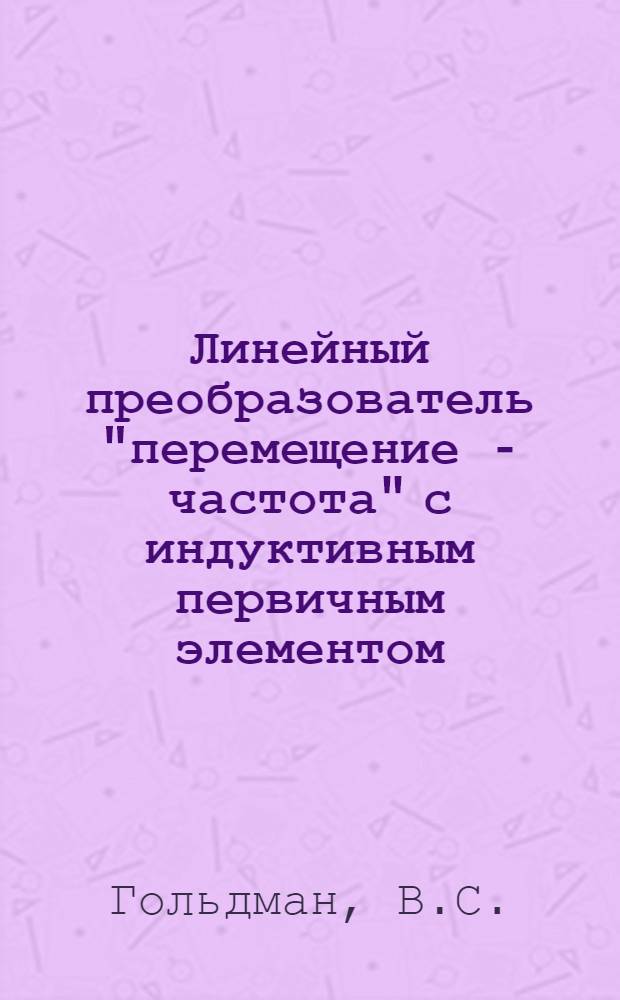 Линейный преобразователь "перемещение - частота" с индуктивным первичным элементом : (На основе автогенератора) : Автореф. дис. на соискание учен. степени канд. техн. наук : (253)