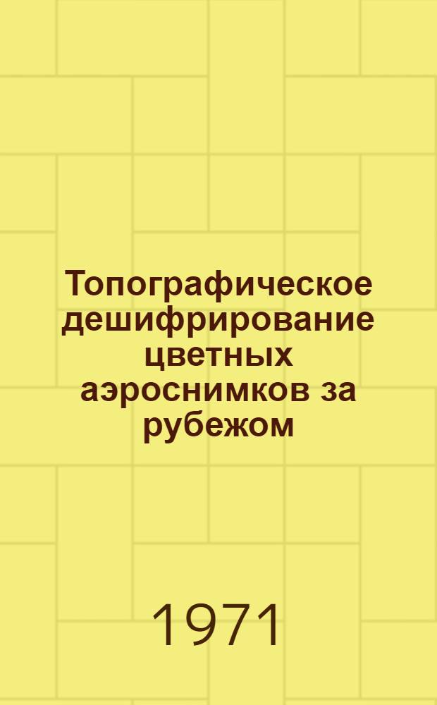Топографическое дешифрирование цветных аэроснимков за рубежом