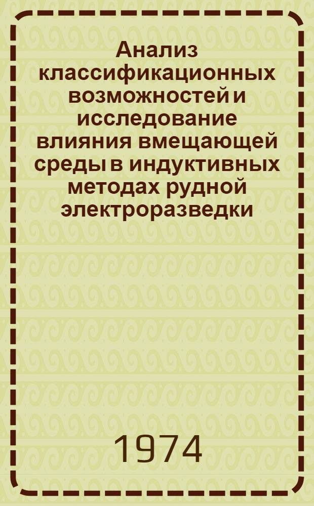 Анализ классификационных возможностей и исследование влияния вмещающей среды в индуктивных методах рудной электроразведки : Автореф. дис. на соиск. учен. степени канд. геол.-минерал. наук : (04.00.12)