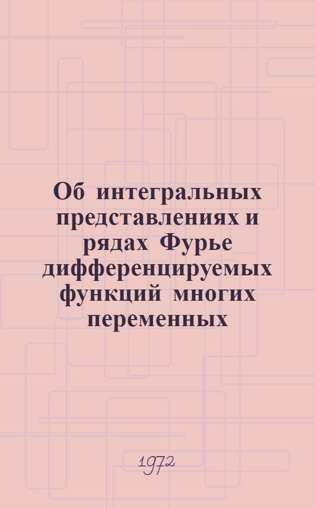 Об интегральных представлениях и рядах Фурье дифференцируемых функций многих переменных : Автореф. дис. на соискание учен. степени канд. физ.-мат. наук : (002)