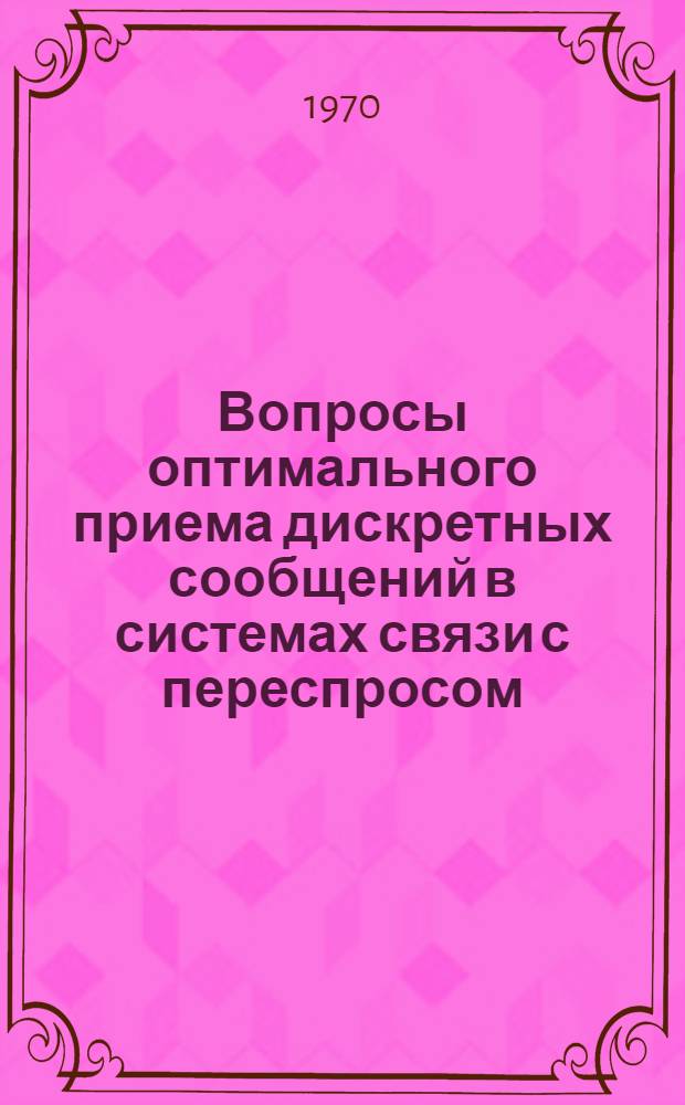 Вопросы оптимального приема дискретных сообщений в системах связи с переспросом : Автореф. дис. на соискание учен. степени канд. техн. наук : (05.294)