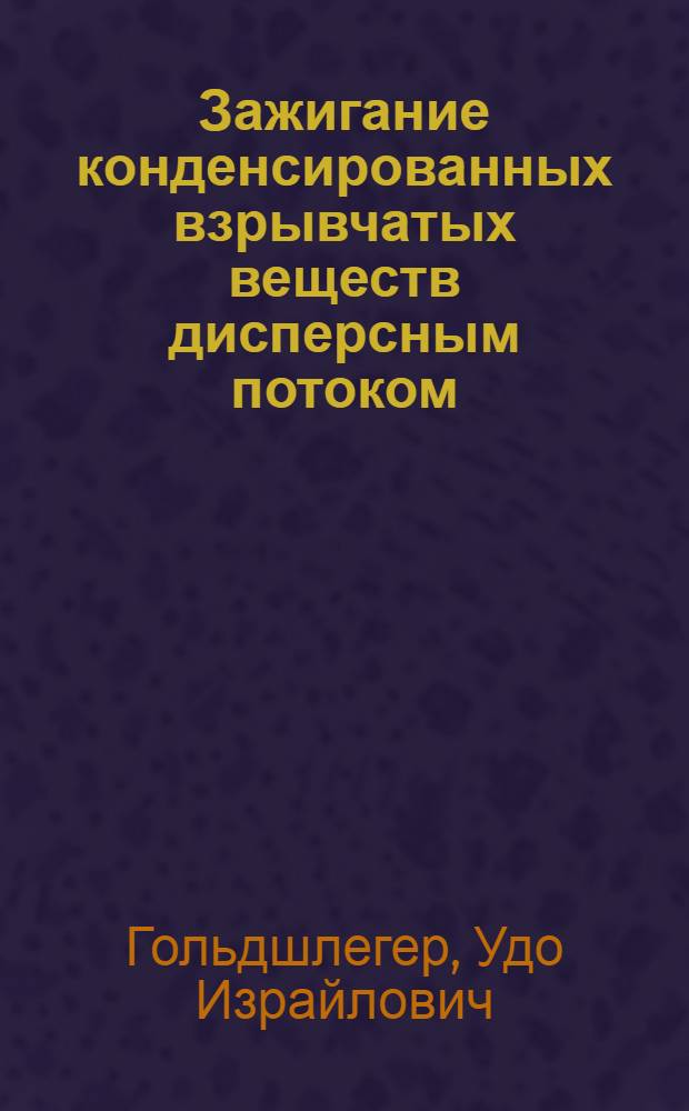 Зажигание конденсированных взрывчатых веществ дисперсным потоком : Автореф. дис. на соиск. учен. степени канд. физ.-мат. наук : (01.04.17)
