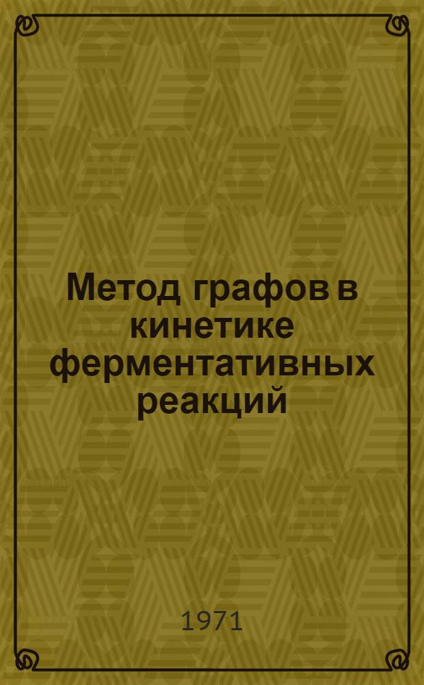 Метод графов в кинетике ферментативных реакций : Автореф. дис. на соискание учен. степени канд. физ.-мат. наук : (091)