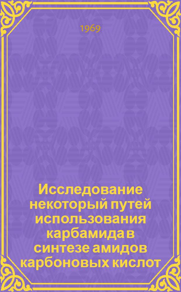 Исследование некоторый путей использования карбамида в синтезе амидов карбоновых кислот : Автореф. дис. на соискание учен. степени канд. хим. наук