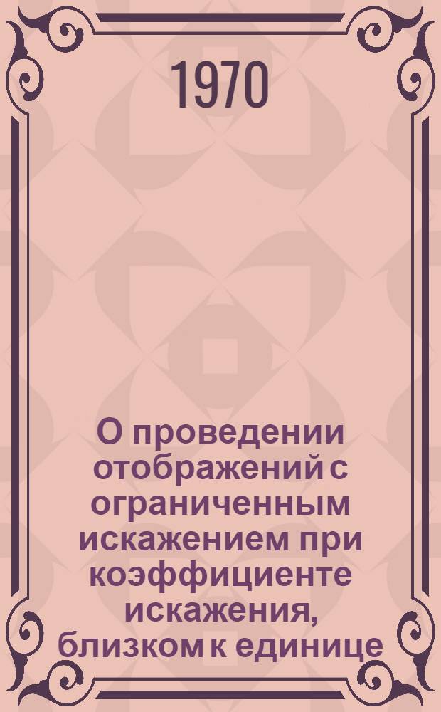 О проведении отображений с ограниченным искажением при коэффициенте искажения, близком к единице