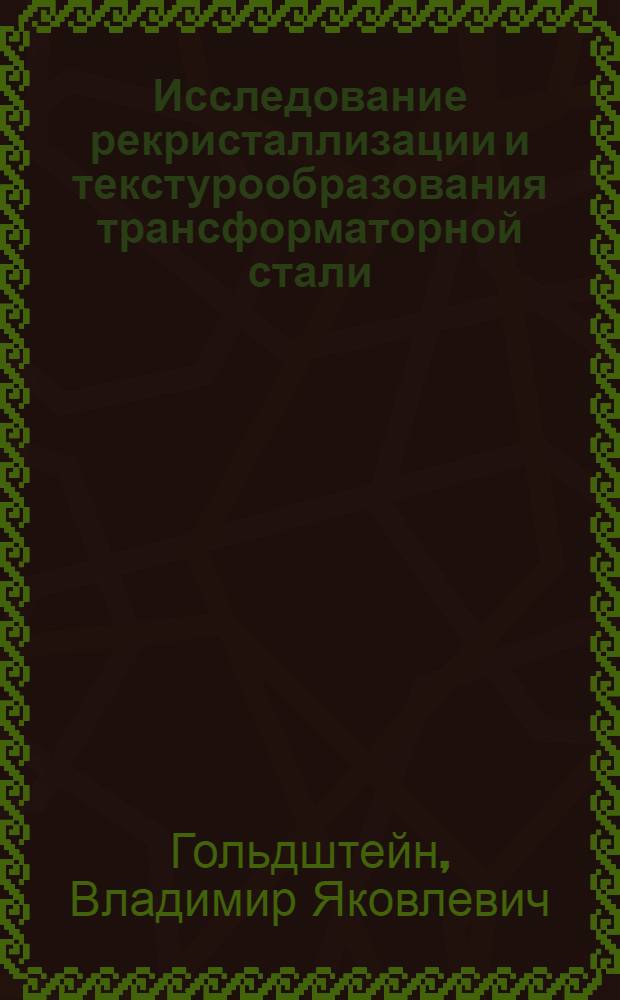 Исследование рекристаллизации и текстурообразования трансформаторной стали : Автореф. дис. на соискание учен. степени канд. техн. наук : (320)