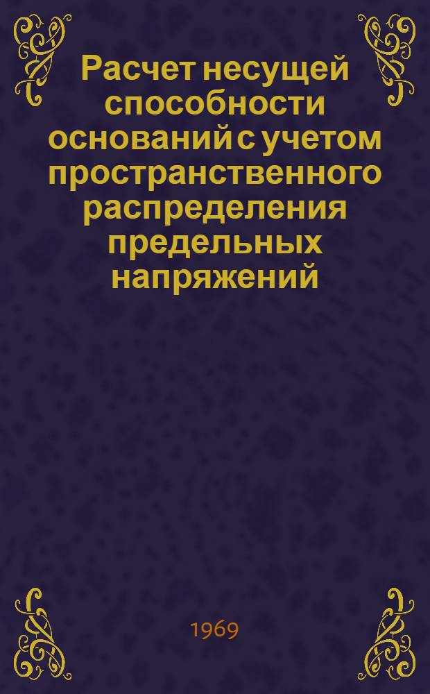 Расчет несущей способности оснований с учетом пространственного распределения предельных напряжений : Автореф. дис. на соискание учен. степени канд. техн. наук