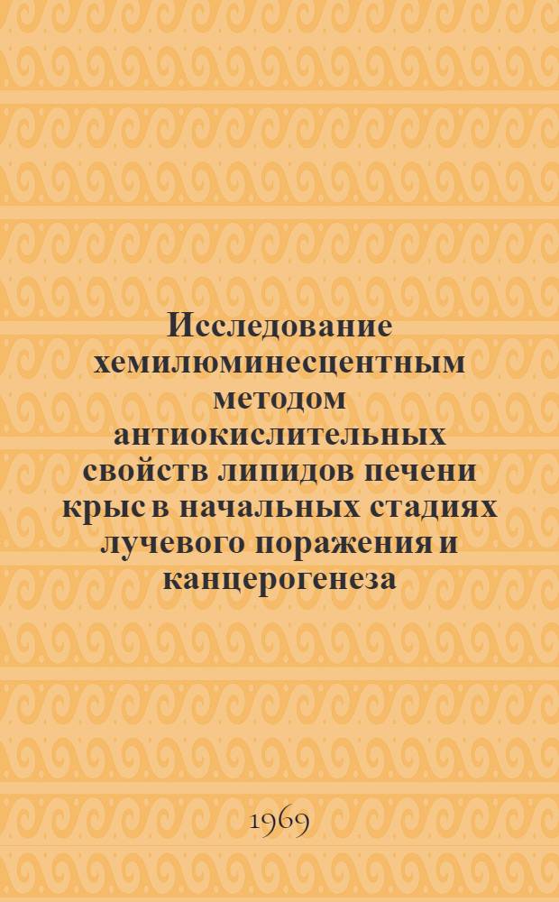 Исследование хемилюминесцентным методом антиокислительных свойств липидов печени крыс в начальных стадиях лучевого поражения и канцерогенеза : Автореф. дис. на соиск. учен. степени канд. биол. наук