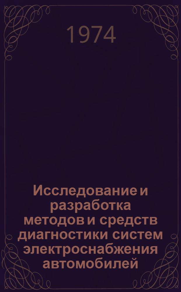 Исследование и разработка методов и средств диагностики систем электроснабжения автомобилей : Автореф. дис. на соиск. учен. степени канд. техн. наук : (05.09.03)