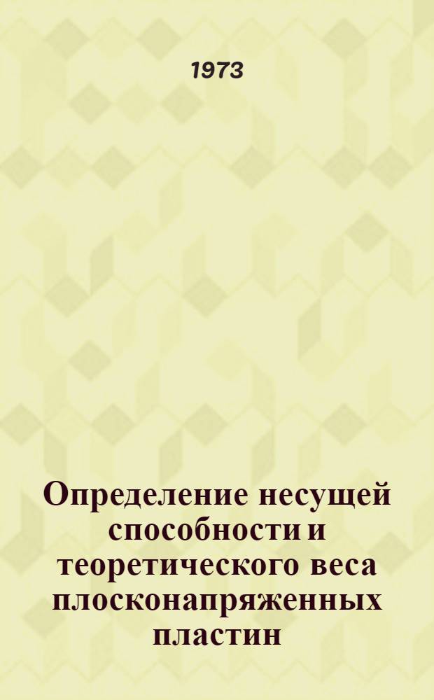 Определение несущей способности и теоретического веса плосконапряженных пластин : Автореф. дис. на соиск. учен. степени канд. техн. наук : (01.02.03)