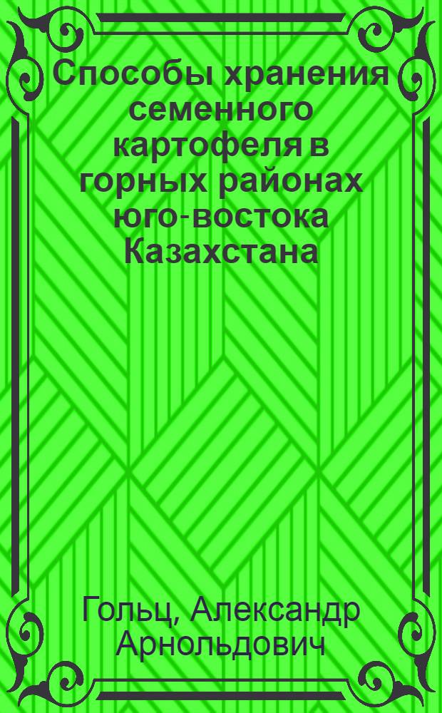 Способы хранения семенного картофеля в горных районах юго-востока Казахстана : Автореф. дис. на соискание учен. степени канд. с.-х. наук : (538)