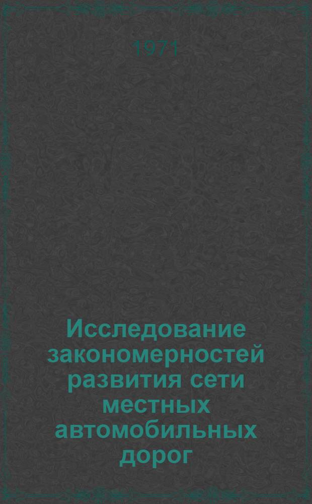 Исследование закономерностей развития сети местных автомобильных дорог