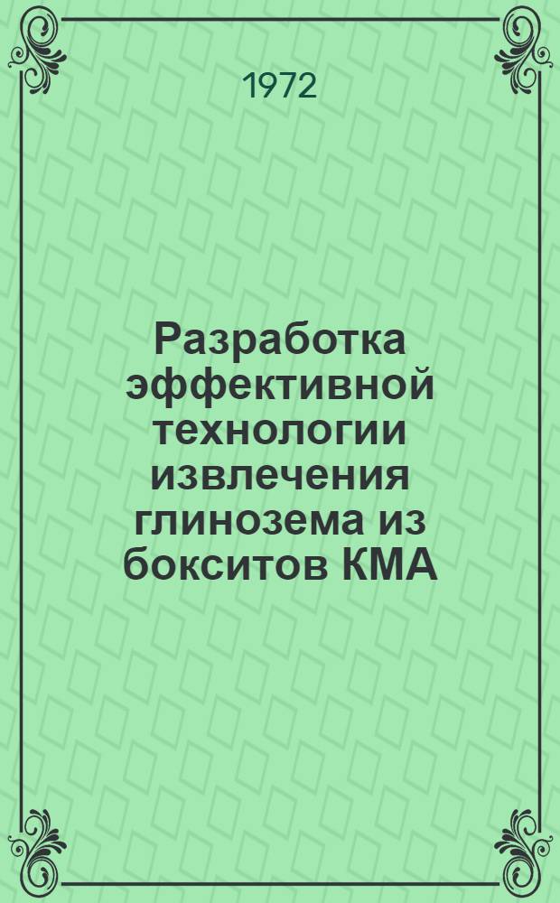 Разработка эффективной технологии извлечения глинозема из бокситов КМА : Автореф. дис. на соиск. учен. степени канд. техн. наук