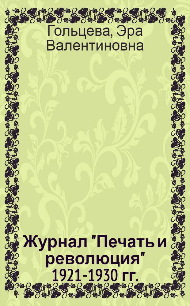 Журнал "Печать и революция" 1921-1930 гг. : (С учетом книговедческого аспекта) : Автореф. дис. на соискание учен. степени канд. филол. наук (по специальности "Книговедение")