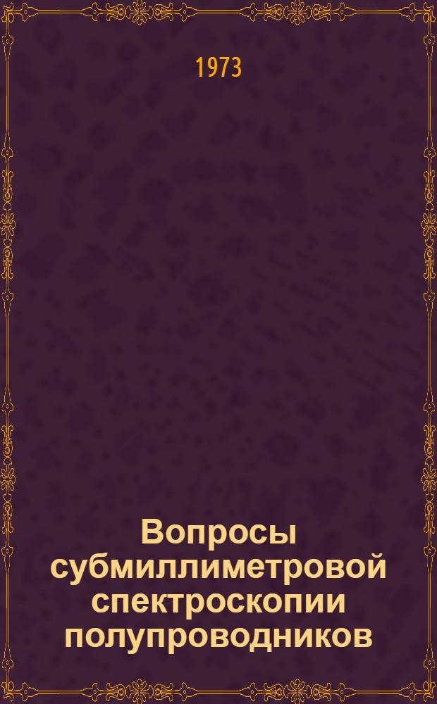 Вопросы субмиллиметровой спектроскопии полупроводников : Автореф. дис. на соиск. учен. степени канд. физ.-мат. наук : (01.04.10)