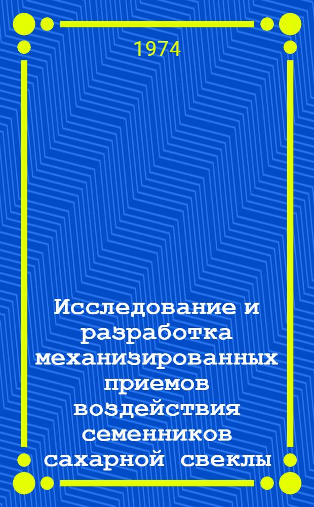Исследование и разработка механизированных приемов воздействия семенников сахарной свеклы : Автореф. дис. на соиск. учен. степени канд. с.-х. наук : (06.01.05)