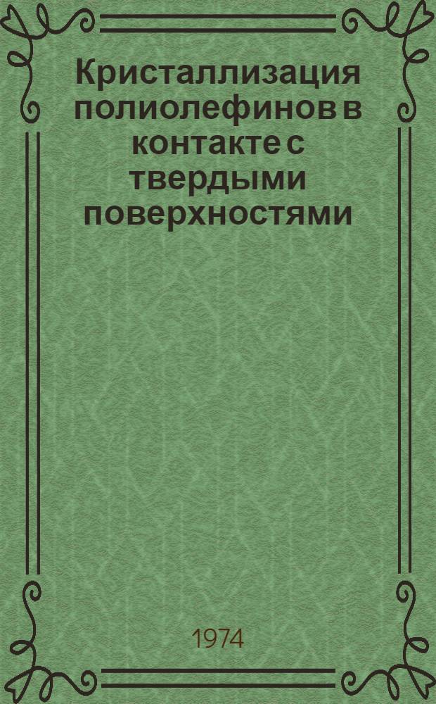 Кристаллизация полиолефинов в контакте с твердыми поверхностями : Автореф. дис. на соиск. учен. степени канд. хим. наук : (02.00.06)