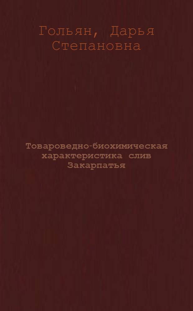 Товароведно-биохимическая характеристика слив Закарпатья : Автореф. дис. на соиск. учен. степени канд. техн. наук : (05.18.15)