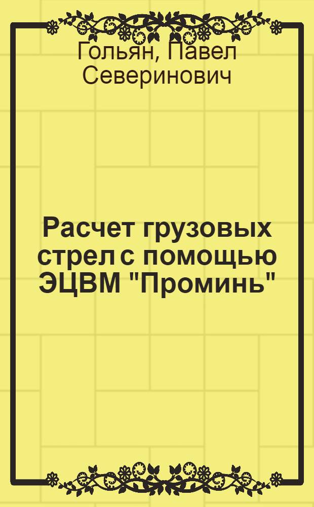 Расчет грузовых стрел с помощью ЭЦВМ "Проминь" : Учеб. пособие для студентов специальности 0514