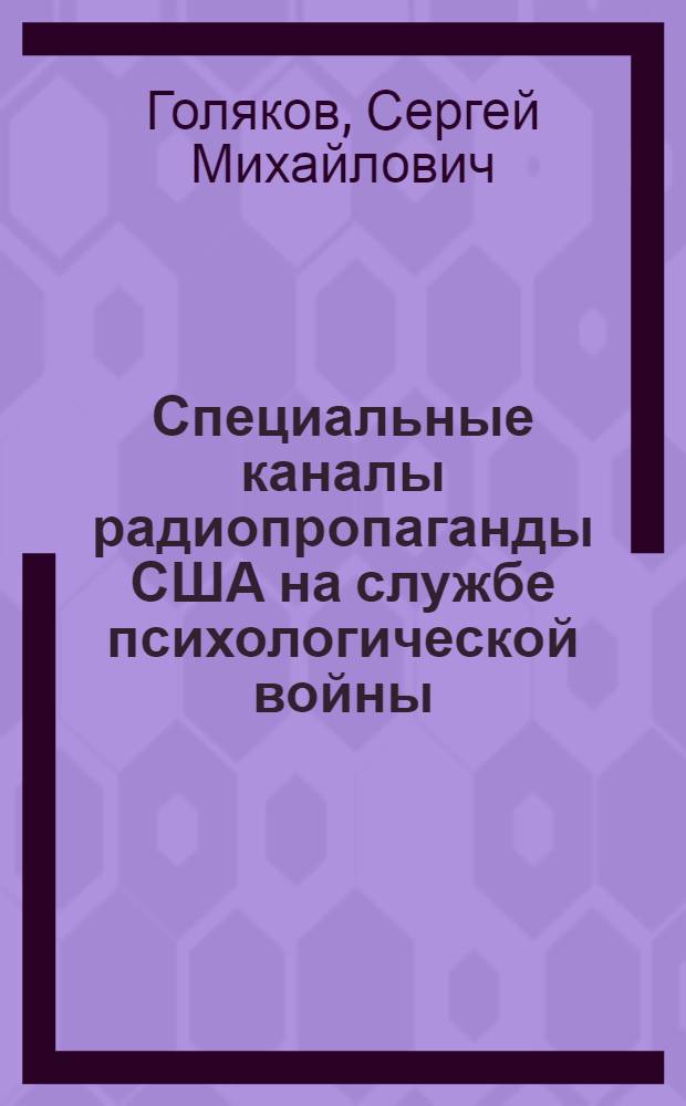 Специальные каналы радиопропаганды США на службе психологической войны : (К истории деятельности радиостанций "Свободная Европа" и "Свобода" 1949-1972 гг.) : Автореф. дис. на соиск. учен. степени канд. ист. наук : (07.00.03)