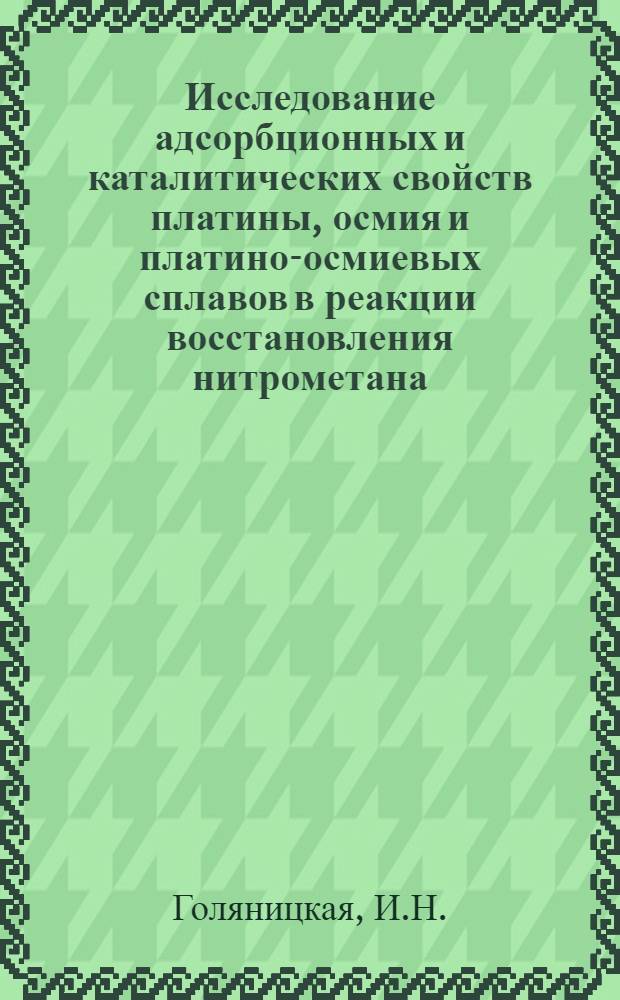Исследование адсорбционных и каталитических свойств платины, осмия и платино-осмиевых сплавов в реакции восстановления нитрометана : Автореф. дис. на соискание учен. степени канд. хим. наук : (073)