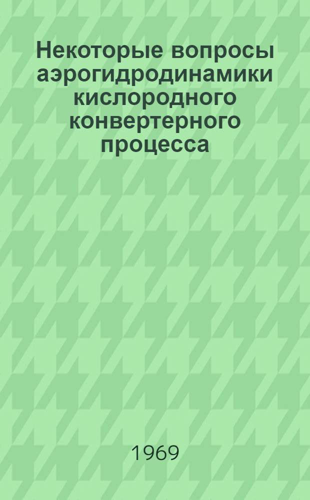 Некоторые вопросы аэрогидродинамики кислородного конвертерного процесса : Автореф. дис. на соискание учен. степени канд. техн. наук : (321)
