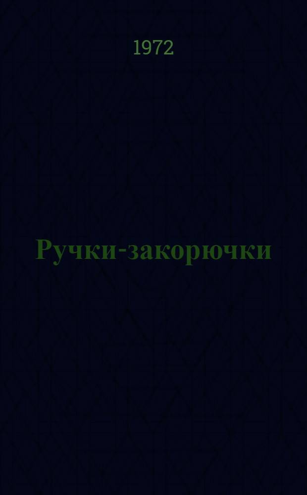 Ручки-закорючки : Стихи : Для ст. дошкольного возраста