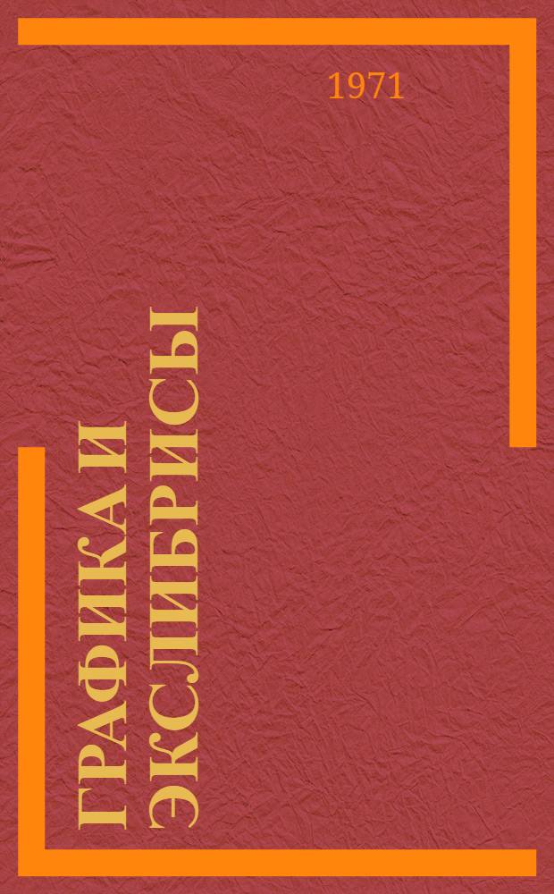 Графика и экслибрисы : Альбом