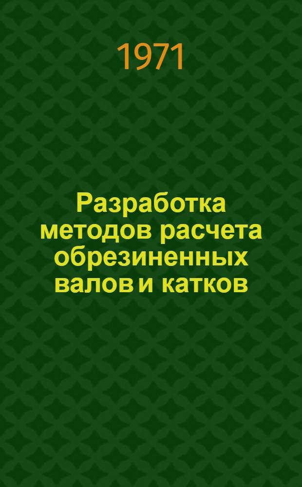 Разработка методов расчета обрезиненных валов и катков : Автореф. дис. на соискание учен. степени канд. техн. наук : (025)