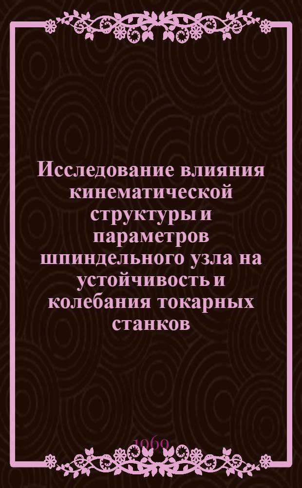 Исследование влияния кинематической структуры и параметров шпиндельного узла на устойчивость и колебания токарных станков : Автореф. дис. на соискание учен. степени канд. техн. наук : (169)