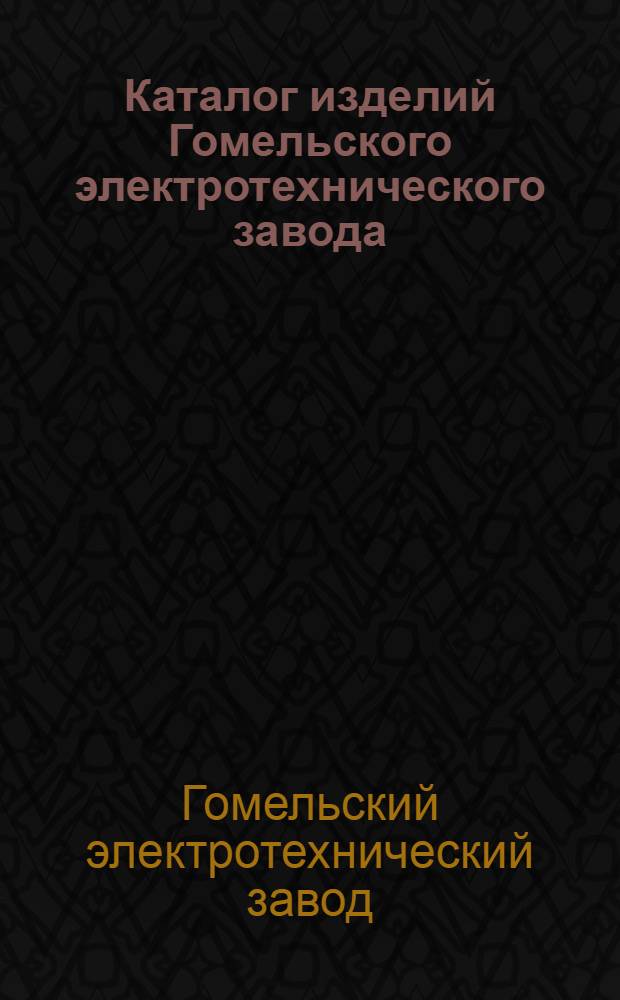 Каталог изделий Гомельского электротехнического завода