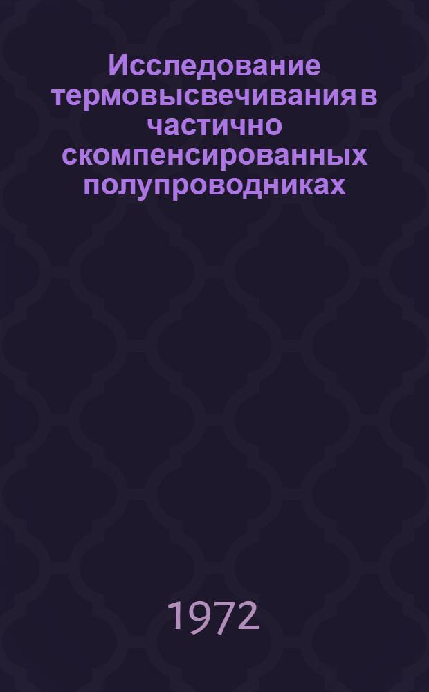 Исследование термовысвечивания в частично скомпенсированных полупроводниках : (&alpha;-SiC(6H)) : Автореф. дис. на соискание учен. степени канд. физ.-мат. наук : (044)
