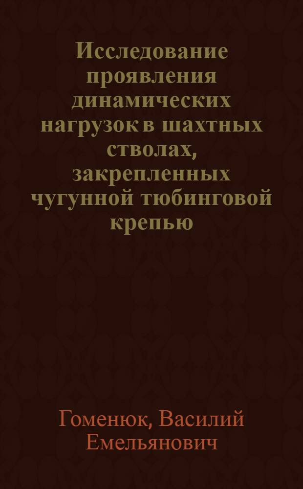 Исследование проявления динамических нагрузок в шахтных стволах, закрепленных чугунной тюбинговой крепью : (На примере Верхнекам. калийного месторождения) : Автореф. дис. на соиск. учен. степени канд. техн. наук : (05.15.02)