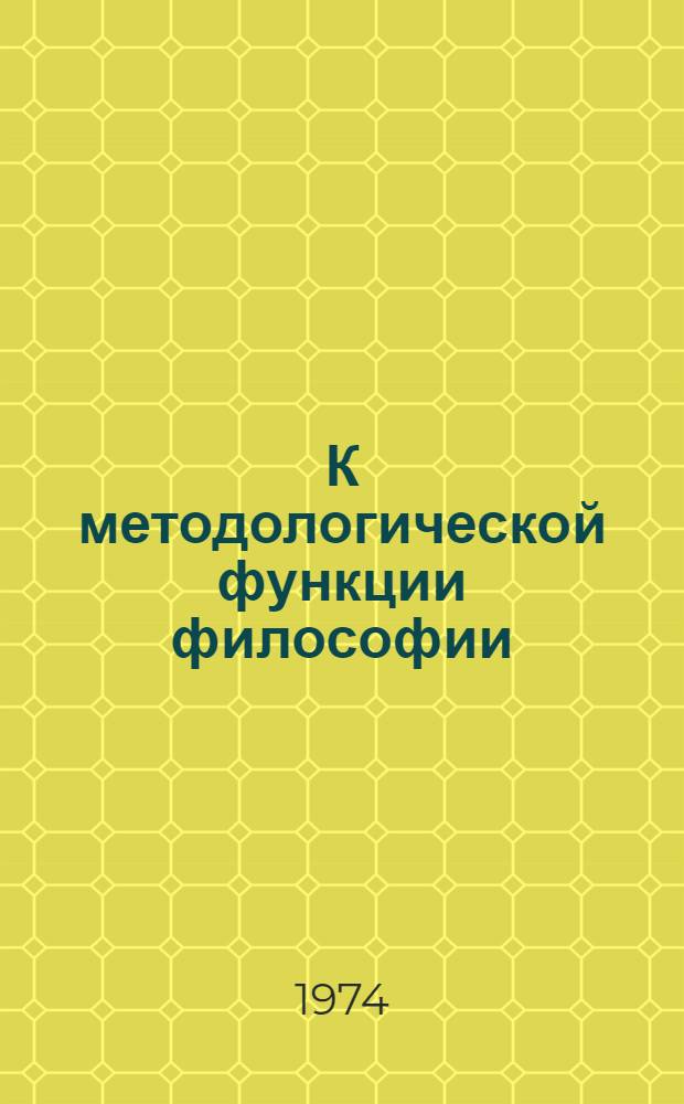 К методологической функции философии : (На основе анализа понятия хим. элемента) : Автореф. дис. на соиск. учен. степени д-ра филос. наук : (09.00.01)