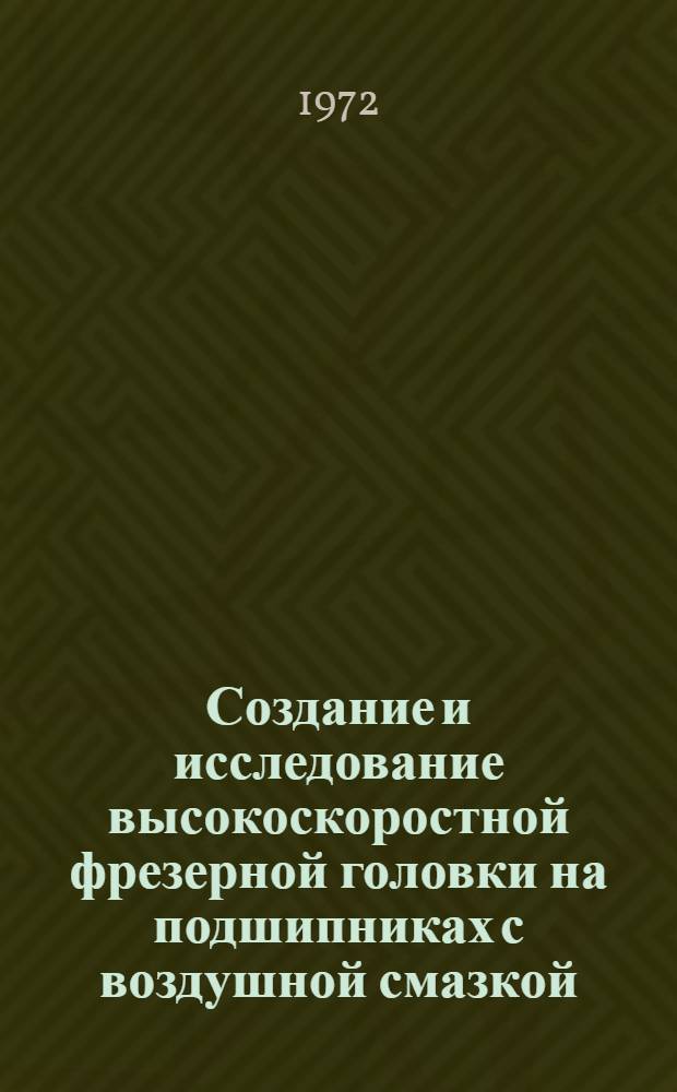 Создание и исследование высокоскоростной фрезерной головки на подшипниках с воздушной смазкой : Автореф. дис. на соиск. учен. степени канд. техн. наук : (169)