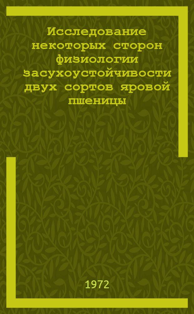 Исследование некоторых сторон физиологии засухоустойчивости двух сортов яровой пшеницы : Автореф. дис. на соискание учен. степени канд. биол. наук : (101)