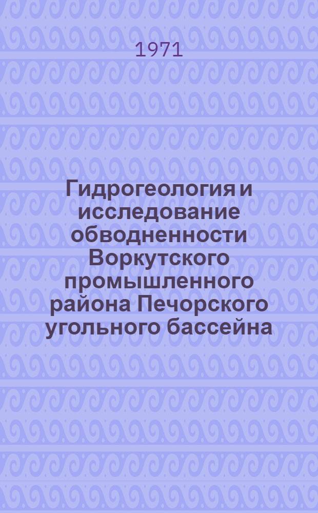 Гидрогеология и исследование обводненности Воркутского промышленного района Печорского угольного бассейна : Автореф. дис. на соиск. учен. степени канд. геол.-минерал. наук