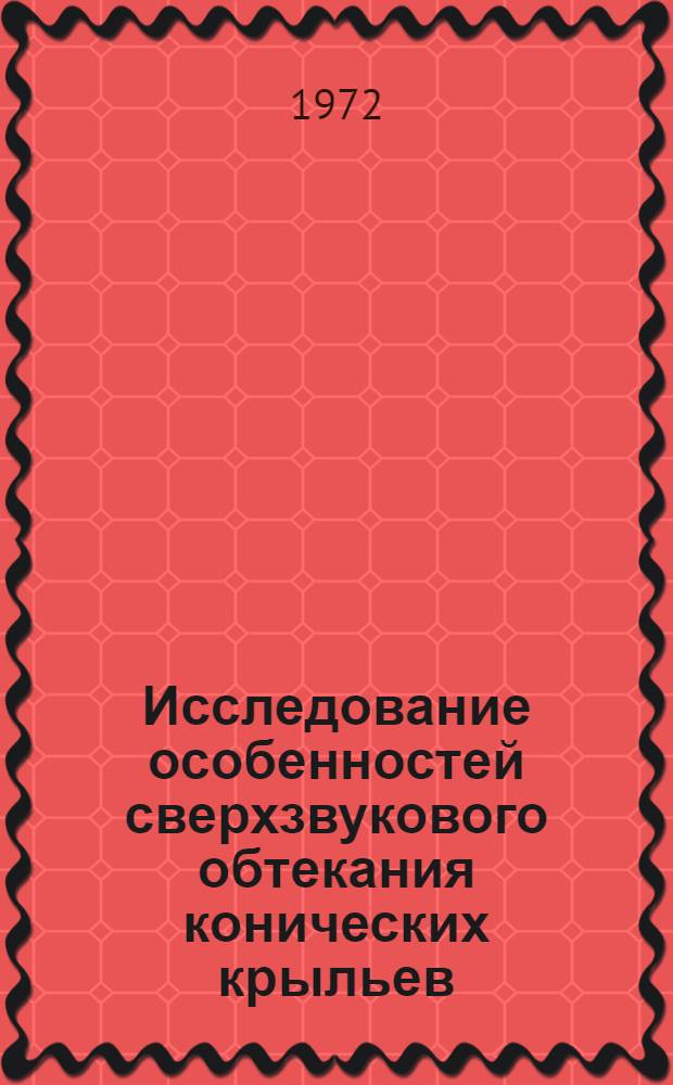Исследование особенностей сверхзвукового обтекания конических крыльев : Докл. на XXII ! XXIII Междунар. астронавт. конгрессе. 8-15 окт. 1972, Вена